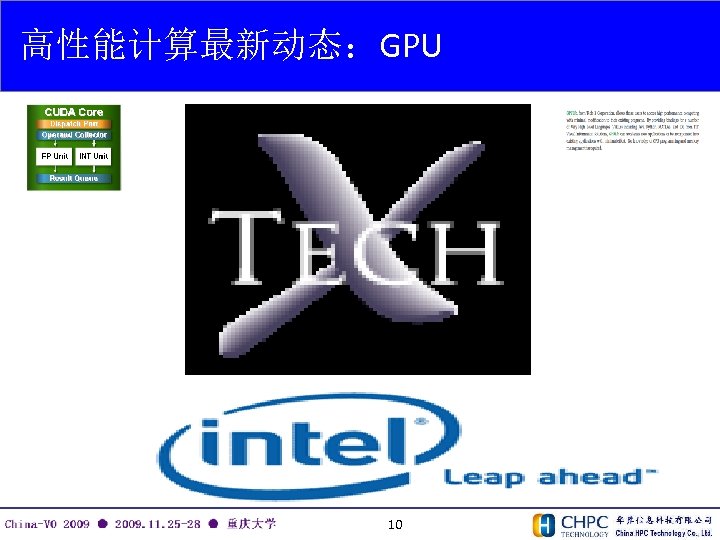 高性能计算最新动态：GPU 10 