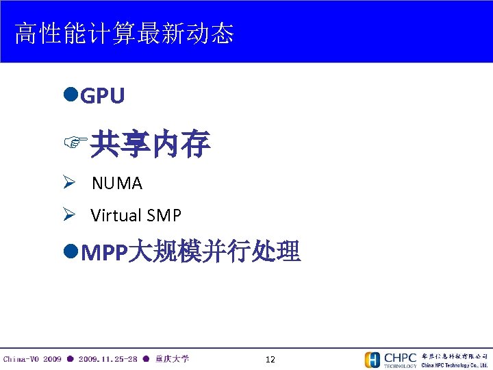 高性能计算最新动态 l. GPU F共享内存 Ø NUMA Ø Virtual SMP l. MPP大规模并行处理 12 