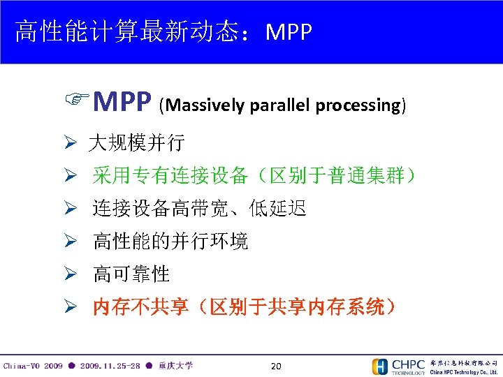 高性能计算最新动态：MPP FMPP (Massively parallel processing) Ø 大规模并行 Ø 采用专有连接设备（区别于普通集群） Ø 连接设备高带宽、低延迟 Ø 高性能的并行环境 Ø