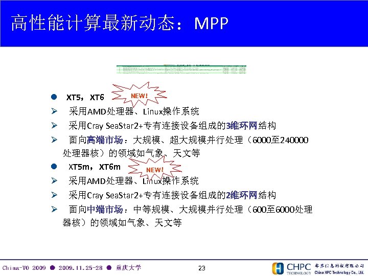 高性能计算最新动态：MPP l XT 5，XT 6 NEW！ Ø 采用AMD处理器、Linux操作系统 Ø 采用Cray Sea. Star 2+专有连接设备组成的3维环网结构 Ø