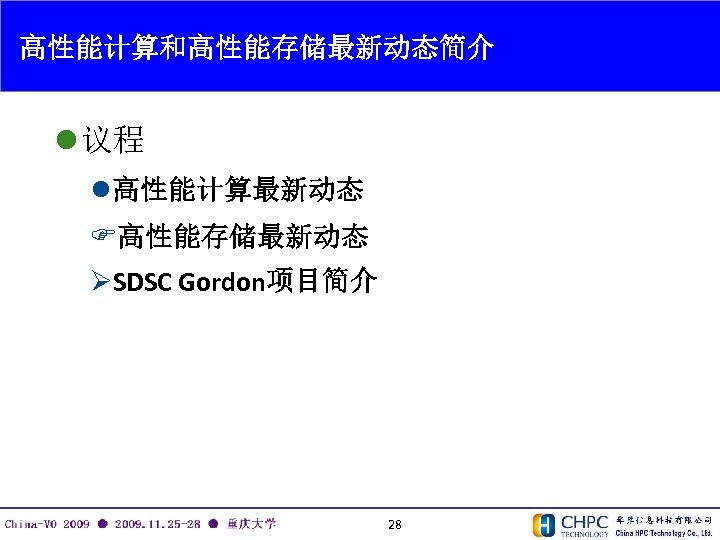 高性能计算和高性能存储最新动态简介 l 议程 l 高性能计算最新动态 F高性能存储最新动态 ØSDSC Gordon项目简介 28 
