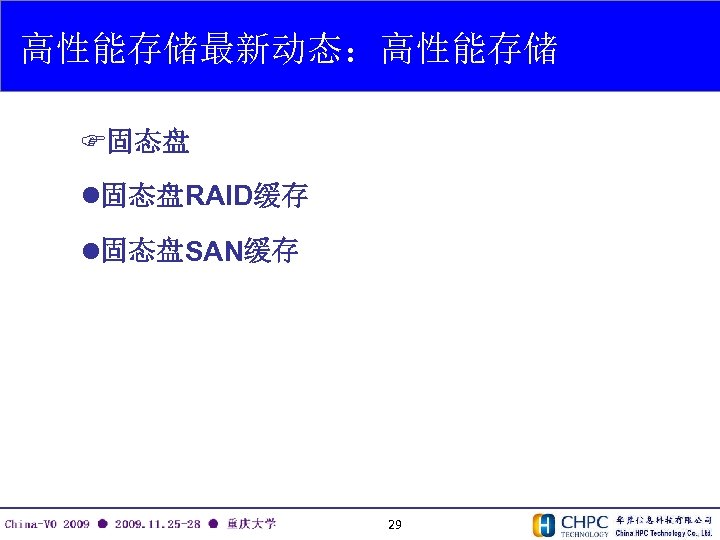 高性能存储最新动态：高性能存储 F固态盘 l固态盘RAID缓存 l固态盘SAN缓存 29 