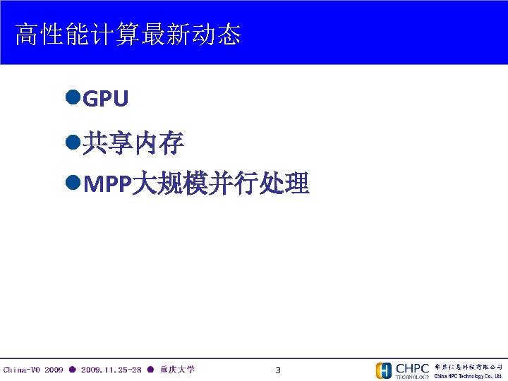 高性能计算最新动态 l. GPU l共享内存 l. MPP大规模并行处理 3 