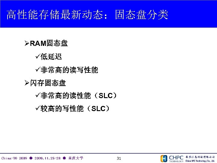 高性能存储最新动态：固态盘分类 ØRAM固态盘 ü低延迟 ü非常高的读写性能 Ø闪存固态盘 ü非常高的读性能（SLC） ü较高的写性能（SLC） 31 