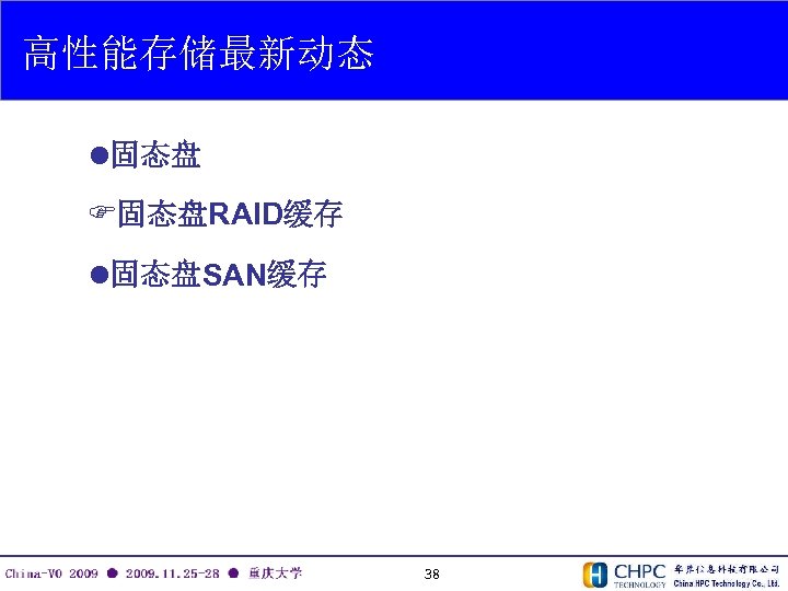 高性能存储最新动态 l固态盘 F固态盘RAID缓存 l固态盘SAN缓存 38 