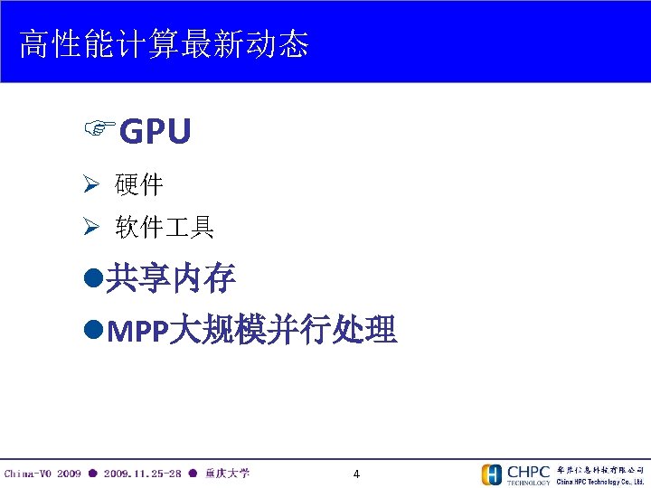 高性能计算最新动态 FGPU Ø 硬件 Ø 软件 具 l共享内存 l. MPP大规模并行处理 4 