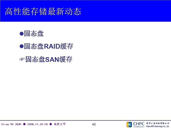高性能存储最新动态 l固态盘RAID缓存 F固态盘SAN缓存 40 