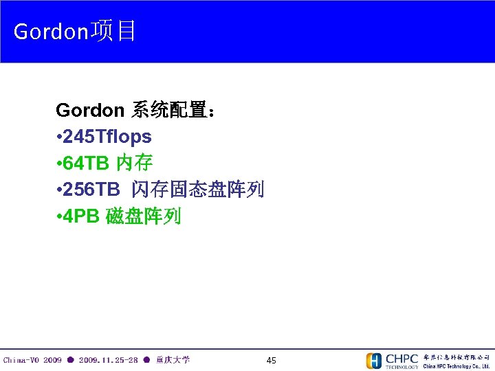 Gordon项目 Gordon 系统配置： • 245 Tflops • 64 TB 内存 • 256 TB 闪存固态盘阵列