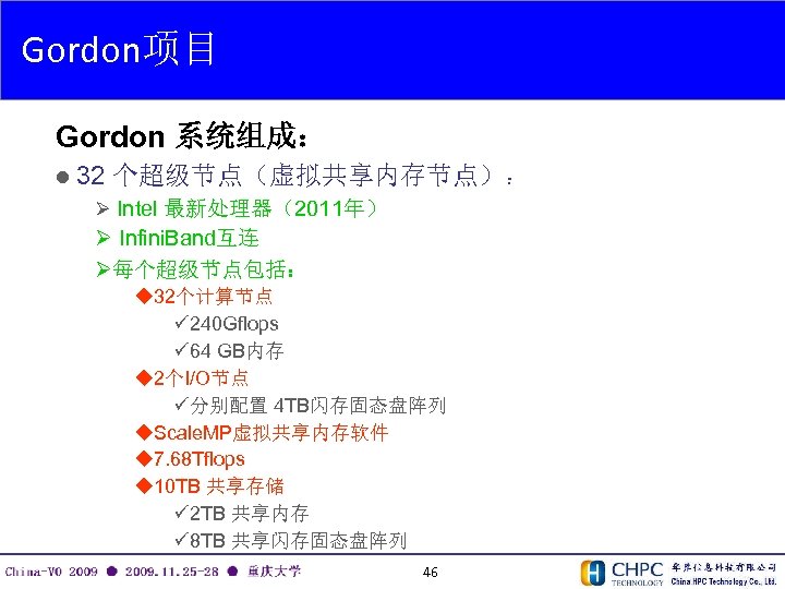 Gordon项目 Gordon 系统组成： l 32 个超级节点（虚拟共享内存节点）： Ø Intel 最新处理器（2011年） Ø Infini. Band互连 Ø每个超级节点包括： u