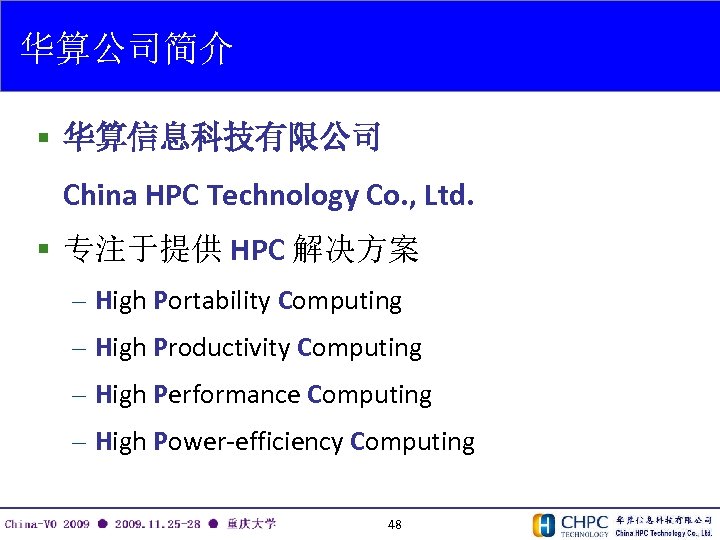 华算公司简介 § 华算信息科技有限公司 China HPC Technology Co. , Ltd. § 专注于提供 HPC 解决方案 –