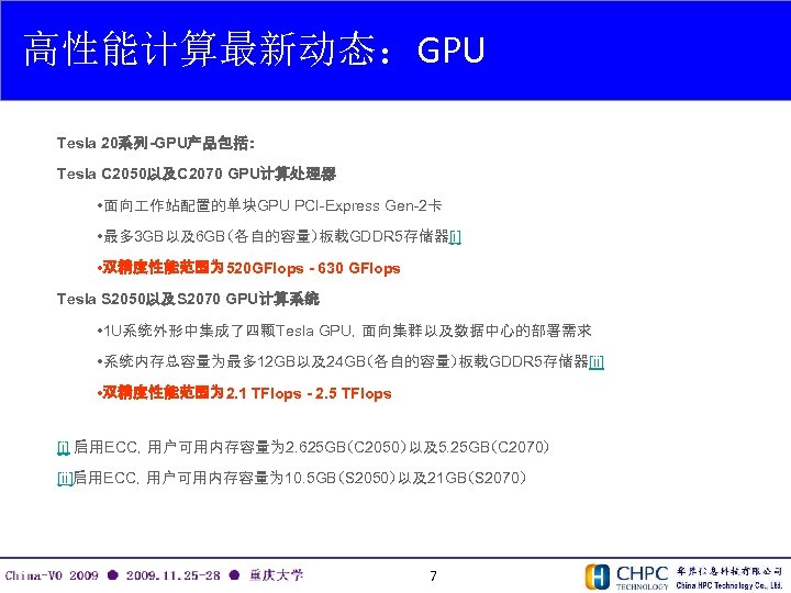 高性能计算最新动态：GPU Tesla 20系列-GPU产品包括： Tesla C 2050以及C 2070 GPU计算处理器 • 面向 作站配置的单块GPU PCI-Express Gen-2卡 •