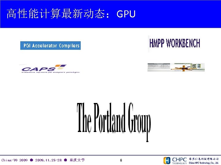 高性能计算最新动态：GPU 8 