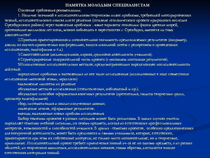 ПАМЯТКА МОЛОДЫМ СПЕЦИАЛИСТАМ Основные требования рекомендации. 1. Наличие значимой в исследовательском творческом плане проблемы,