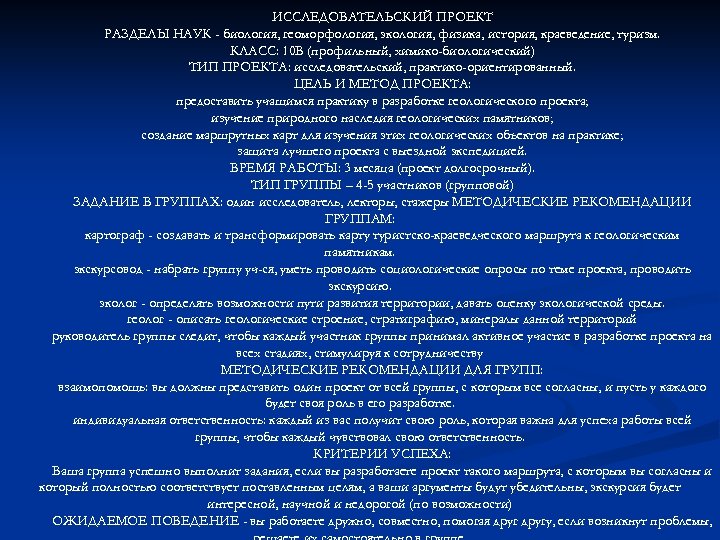 ИССЛЕДОВАТЕЛЬСКИЙ ПРОЕКТ РАЗДЕЛЫ НАУК - биология, геоморфология, экология, физика, история, краеведение, туризм. КЛАСС: 10