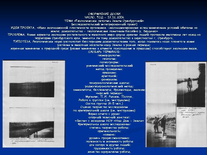 ОФОРМЛЕНИЕ ДОСКИ ЧИСЛО, ГОД - 17. 12. 2006 ТЕМА «Геологическая летопись Земли Оренбургской» (исследовательский