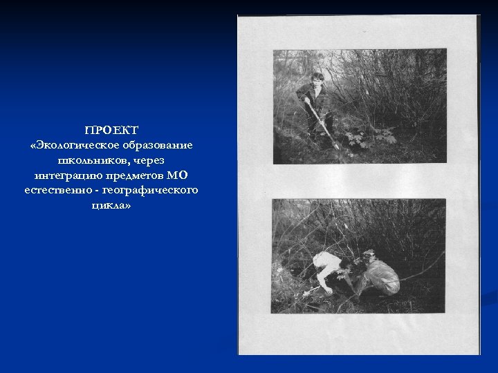 ПРОЕКТ «Экологическое образование школьников, через интеграцию предметов МО естественно - географического цикла» 