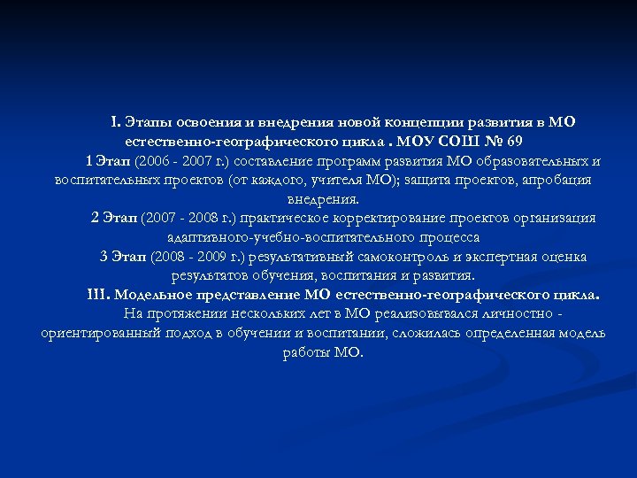I. Этапы освоения и внедрения новой концепции развития в МО естественно-географического цикла. МОУ СОШ