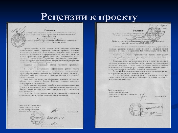 Рецензии к проекту 