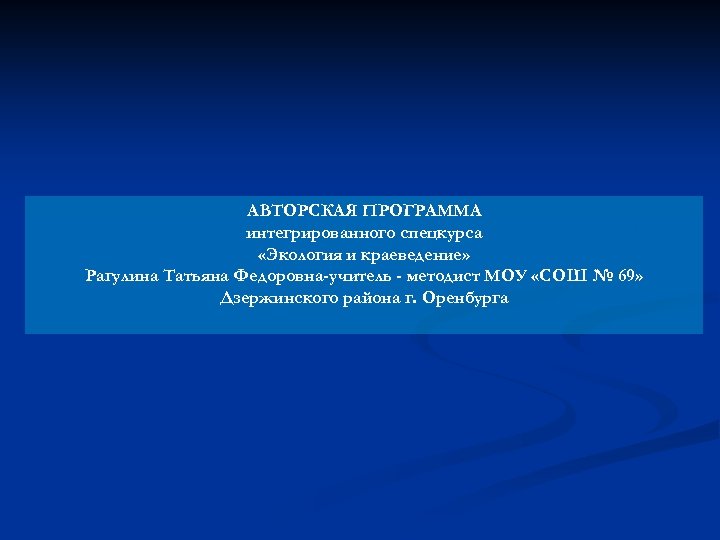 АВТОРСКАЯ ПРОГРАММА интегрированного спецкурса «Экология и краеведение» Рагулина Татьяна Федоровна-учитель - методист МОУ «СОШ