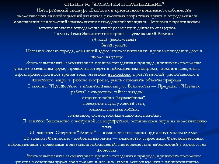 СПЕЦКУРС "ЭКОЛОГИЯ И КРАЕВЕДЕНИЕ" Интегративный спецкурс «Экология и краеведение» показывает особенности экологических знаний и