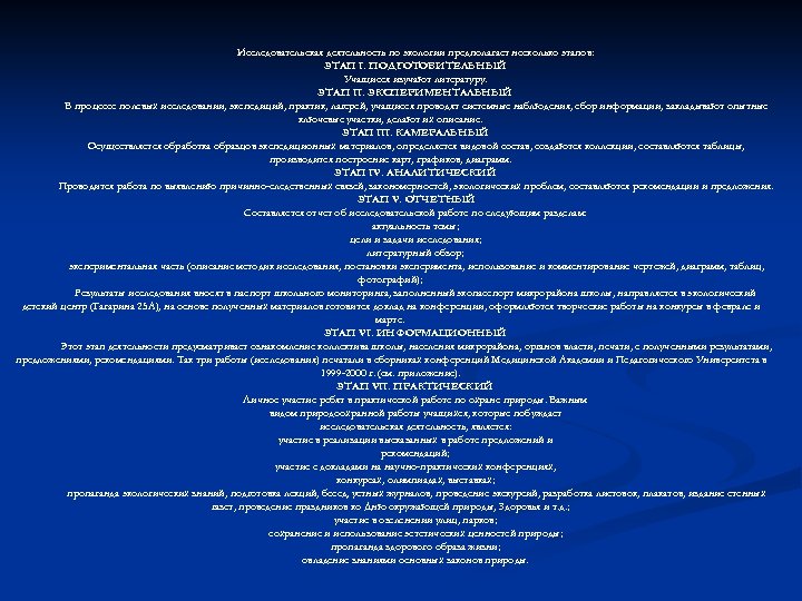 Исследовательская деятельность по экологии предполагает несколько этапов: ЭТАП I. ПОДГОТОВИТЕЛЬНЫЙ Учащиеся изучают литературу. ЭТАП