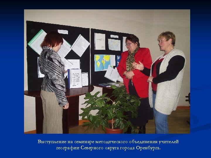 Выступление на семинаре методического объединения учителей географии Северного округа города Оренбурга. 