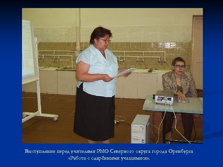 Выступление перед учителями РМО Северного округа города Оренбурга «Работа с одарёнными учащимися» . 
