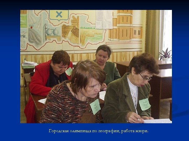 Городская олимпиада по географии, работа жюри. 