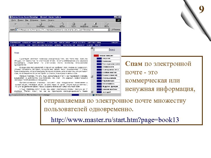 9 Спам по электронной почте - это коммерческая или ненужная информация, отправляемая по электронное