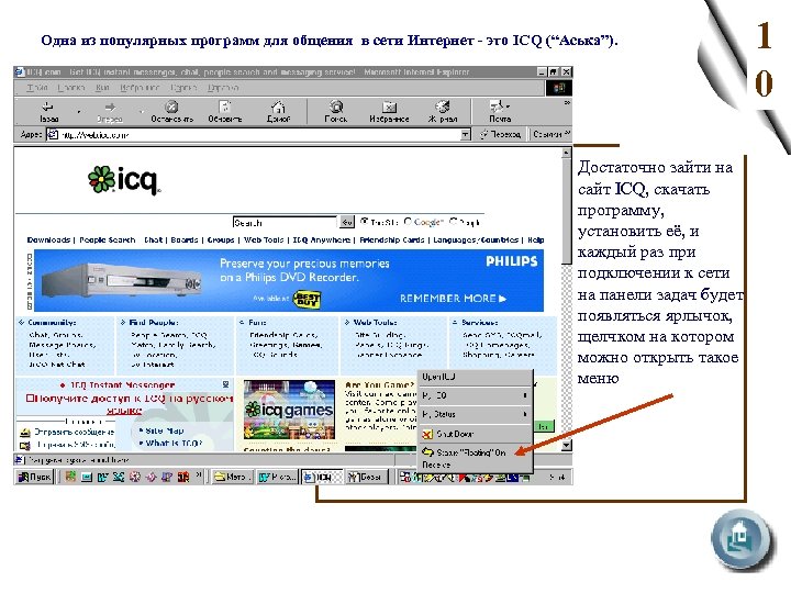 Одна из популярных программ для общения в сети Интернет - это ICQ (“Аська”). Достаточно