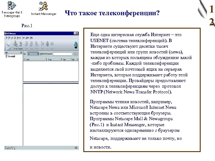 Что такое телеконференции? Рис. 1 Еще одна интересная служба Интернет – это USENET (система
