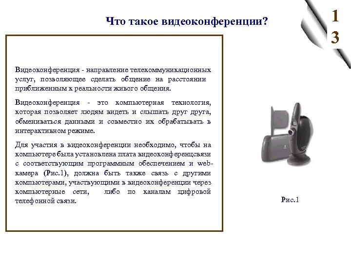1 3 Что такое видеоконференции? Видеоконференция - направление телекоммуникационных услуг, позволяющее сделать общение на
