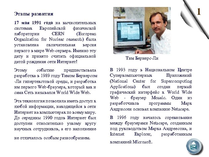Этапы развития 17 мая 1991 года на вычислительных системах Европейской физической лаборатории CERN (European