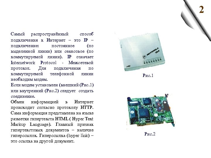 2 Самый распространённый способ подключения к Интернет – это IP – подключение: постоянное (по