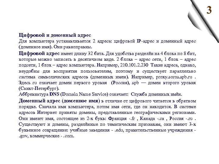 3 Цифровой и доменный адрес Для компьютера устанавливается 2 адреса: цифровой IP-адрес и доменный