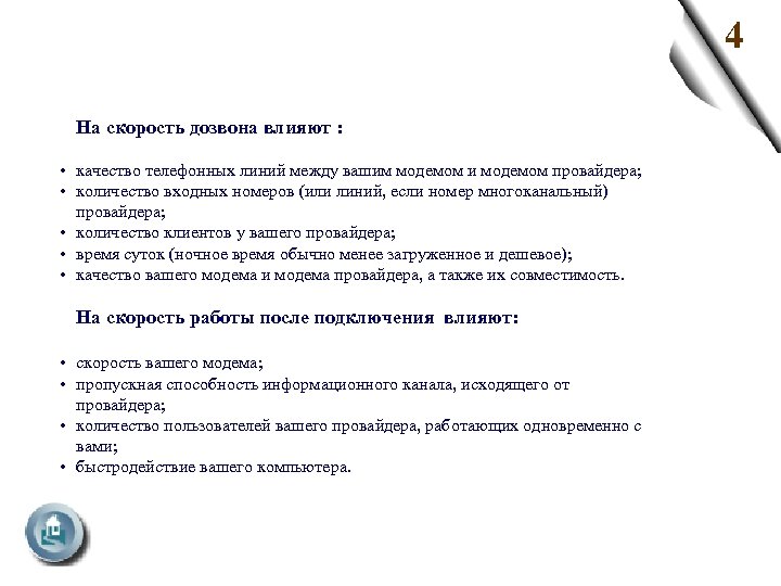 4 На скорость дозвона влияют : • качество телефонных линий между вашим модемом и