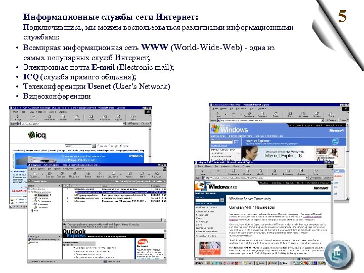 Информационные службы сети Интернет: • • • Подключившись, мы можем воспользоваться различными информационными службами: