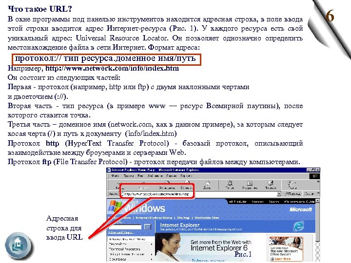 Что такое URL? В окне программы под панелью инструментов находится адресная строка, в поле
