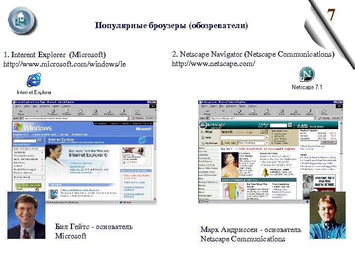 Популярные броузеры (обозреватели) 1. Interent Explorer (Microsoft) http: //www. microsoft. com/windows/ie Бил Гейтс -