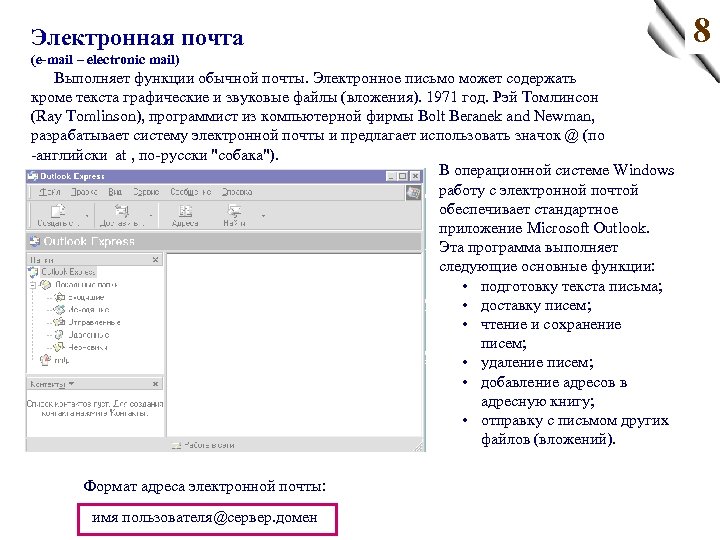 Электронная почта (e-mail – electronic mail) Выполняет функции обычной почты. Электронное письмо может содержать