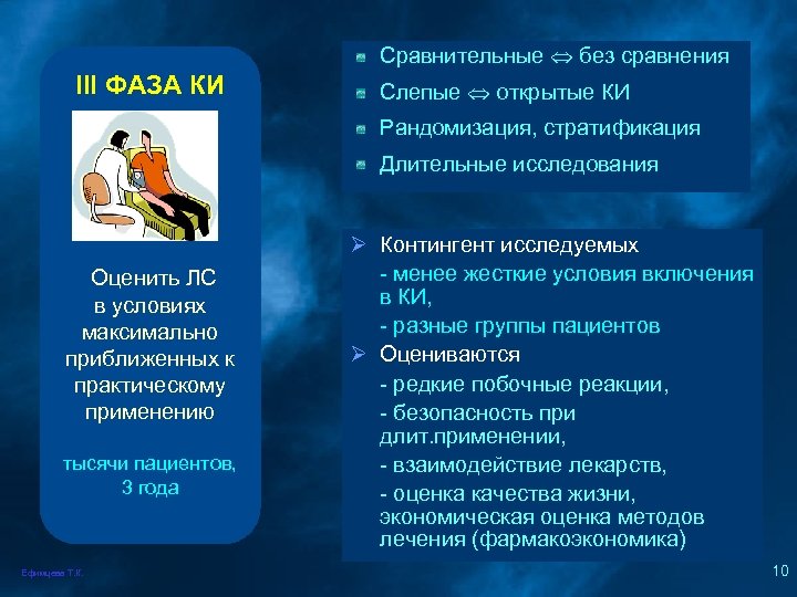 Сравнительные без сравнения III ФАЗА КИ Слепые открытые КИ Рандомизация, стратификация Длительные исследования Оценить