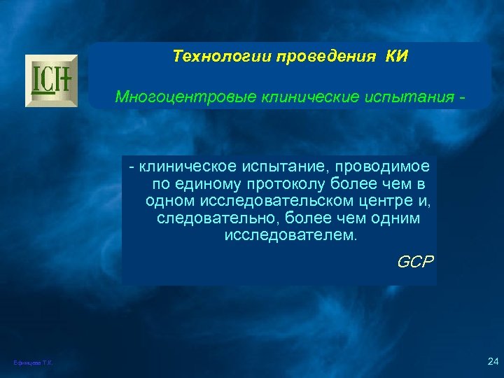 Технологии проведения КИ Многоцентровые клинические испытания - - клиническое испытание, проводимое по единому протоколу