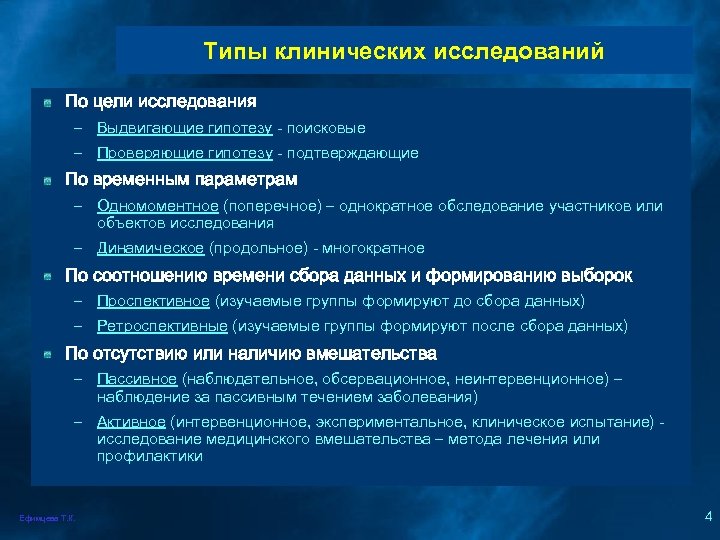 Типы клинических исследований По цели исследования – Выдвигающие гипотезу - поисковые – Проверяющие гипотезу