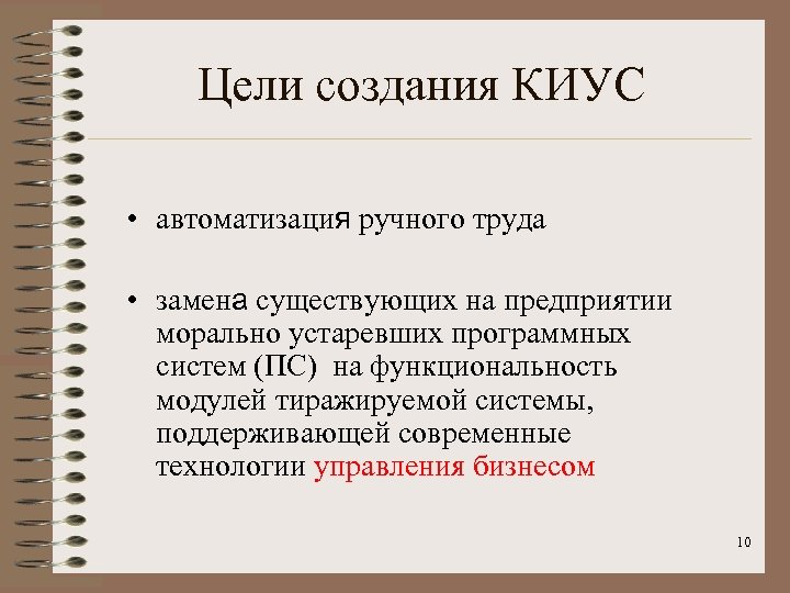 Цели создания КИУС • автоматизация ручного труда • замена существующих на предприятии морально устаревших