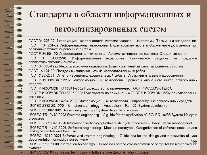 Стандарты в области информационных и автоматизированных систем • • • • • ГОСТ 34.