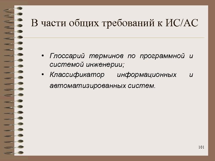 В части общих требований к ИС/АС • Глоссарий терминов по программной и системой инженерии;