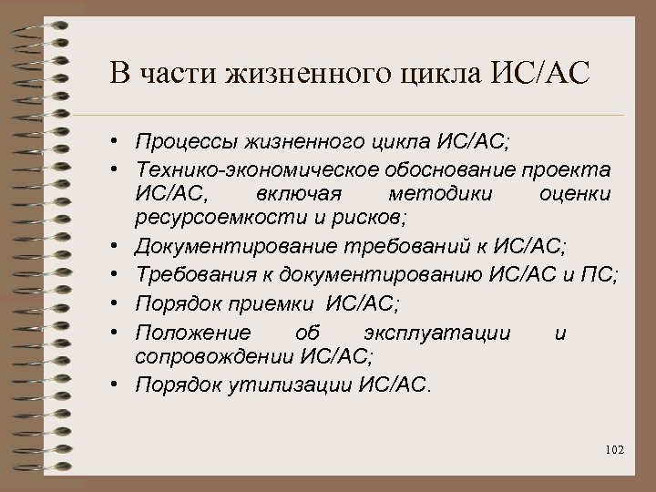 В части жизненного цикла ИС/АС • Процессы жизненного цикла ИС/АС; • Технико-экономическое обоснование проекта