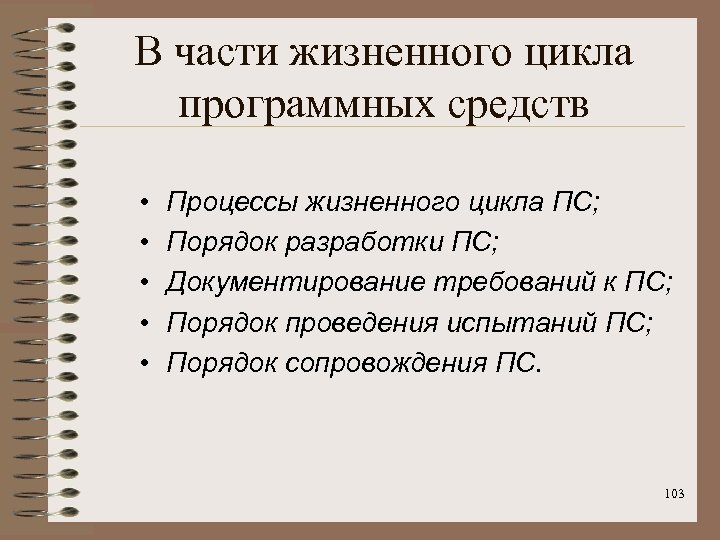 В части жизненного цикла программных средств • • • Процессы жизненного цикла ПС; Порядок