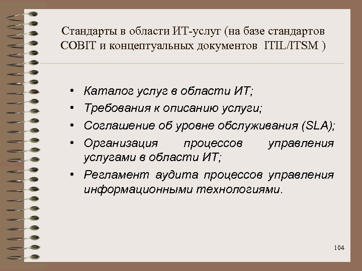 Стандарты в области ИТ-услуг (на базе стандартов COBIT и концептуальных документов ITIL/ITSM ) •