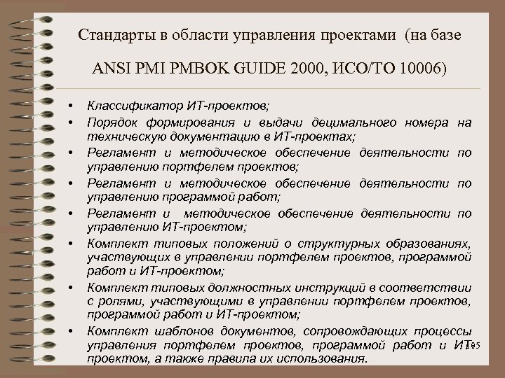 Стандарты в области управления проектами (на базе ANSI PMBOK GUIDE 2000, ИСО/ТО 10006) •